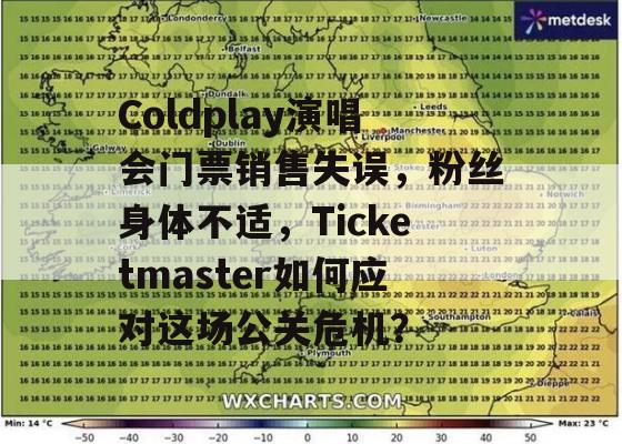 Coldplay演唱会门票销售失误，粉丝身体不适，Ticketmaster如何应对这场公关危机？