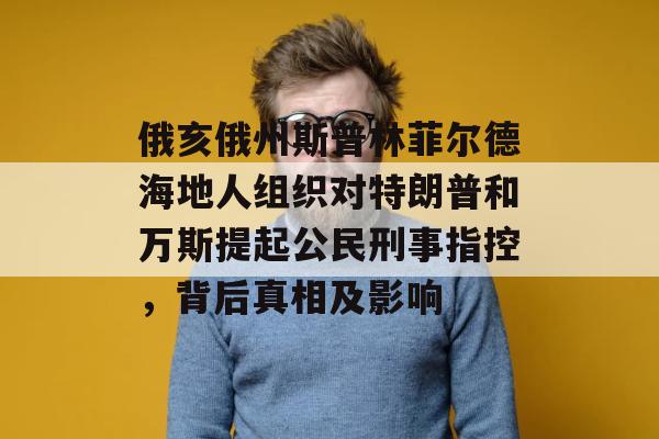 俄亥俄州斯普林菲尔德海地人组织对特朗普和万斯提起公民刑事指控，背后真相及影响