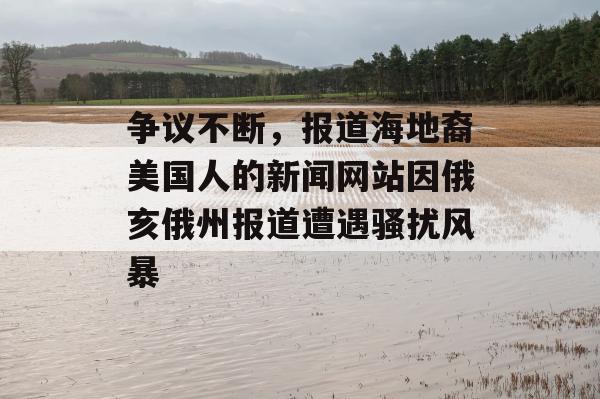 争议不断，报道海地裔美国人的新闻网站因俄亥俄州报道遭遇骚扰风暴