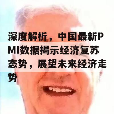 深度解析，中国最新PMI数据揭示经济复苏态势，展望未来经济走势