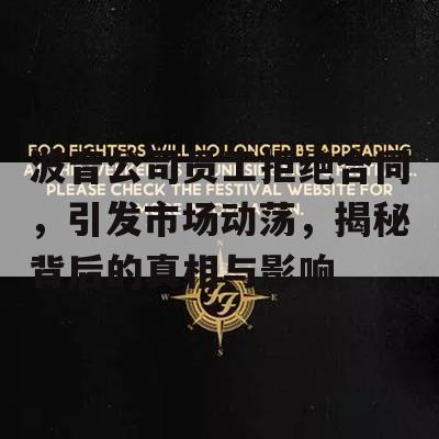 波音公司员工拒绝合同，引发市场动荡，揭秘背后的真相与影响