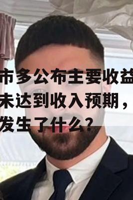 好市多公布主要收益，却未达到收入预期，究竟发生了什么？