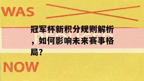 冠军杯新积分规则解析，如何影响未来赛事格局？