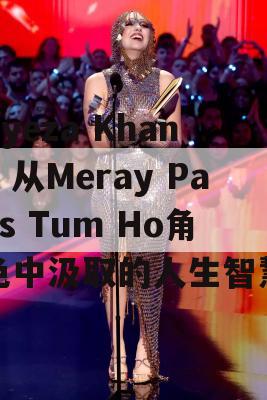 Ayeza Khan，从Meray Paas Tum Ho角色中汲取的人生智慧