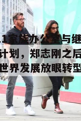 K11家族办公室与继任计划，郑志刚之后，新世界发展放眼转型之路