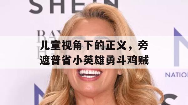 儿童视角下的正义，旁遮普省小英雄勇斗鸡贼