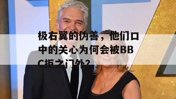 极右翼的伪善，他们口中的关心为何会被BBC拒之门外？