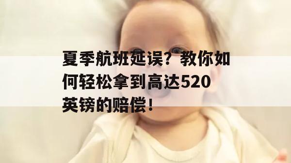 夏季航班延误？教你如何轻松拿到高达520英镑的赔偿！