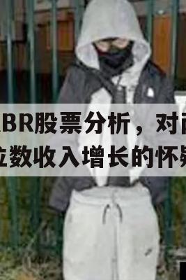 KBR股票分析，对两位数收入增长的怀疑