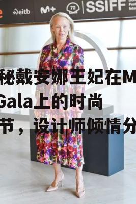 揭秘戴安娜王妃在Met Gala上的时尚细节，设计师倾情分享