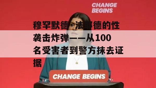 穆罕默德·法耶德的性袭击炸弹——从100名受害者到警方抹去证据