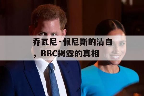 乔瓦尼·佩尼斯的清白，BBC揭露的真相