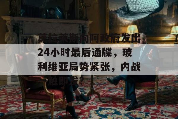 莫拉莱斯向阿政府发出24小时最后通牒，玻利维亚局势紧张，内战一触即发？