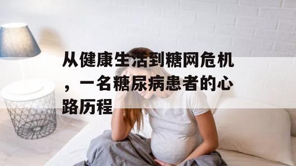 从健康生活到糖网危机，一名糖尿病患者的心路历程