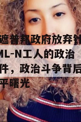 旁遮普邦政府放弃针对PML-N工人的政治案件，政治斗争背后的和平曙光