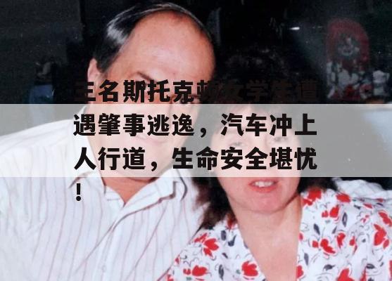 三名斯托克顿女学生遭遇肇事逃逸，汽车冲上人行道，生命安全堪忧！