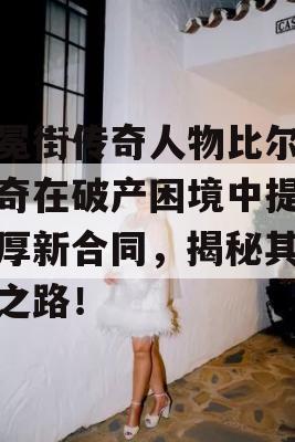 加冕街传奇人物比尔·罗奇在破产困境中提供丰厚新合同，揭秘其逆袭之路！