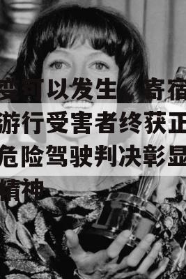 改变可以发生，寄宿学校游行受害者终获正义，危险驾驶判决彰显法治精神