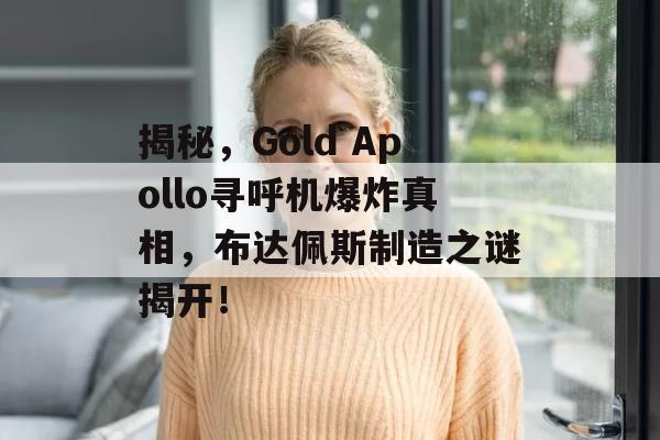 揭秘，Gold Apollo寻呼机爆炸真相，布达佩斯制造之谜揭开！