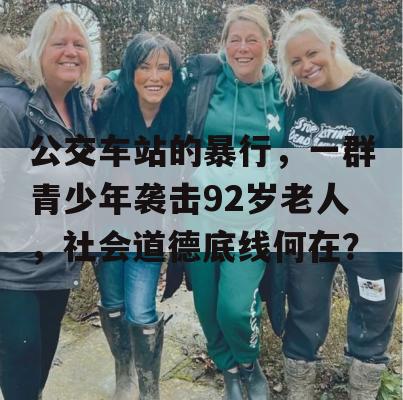 公交车站的暴行，一群青少年袭击92岁老人，社会道德底线何在？