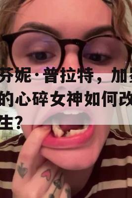 宝芬妮·普拉特，加冕街的心碎女神如何改变人生？