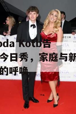 Hoda Kotb告别今日秀，家庭与新冒险的呼唤