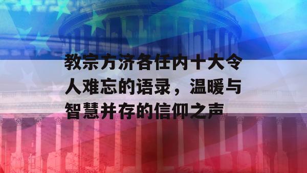 教宗方济各任内十大令人难忘的语录，温暖与智慧并存的信仰之声