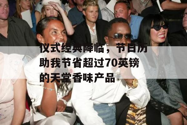 仪式经典降临，节日历助我节省超过70英镑的天堂香味产品