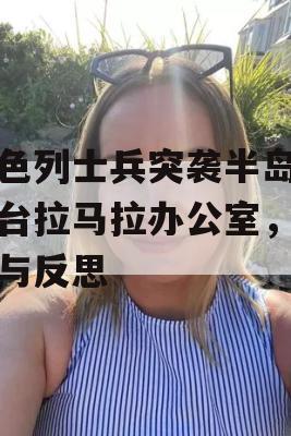 以色列士兵突袭半岛电视台拉马拉办公室，真相与反思