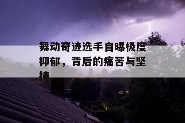 舞动奇迹选手自曝极度抑郁，背后的痛苦与坚持