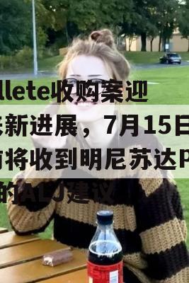 Allete收购案迎来新进展，7月15日前将收到明尼苏达PUC的ALJ建议