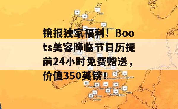 镜报独家福利！Boots美容降临节日历提前24小时免费赠送，价值350英镑！