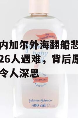 塞内加尔外海翻船悲剧，26人遇难，背后原因令人深思