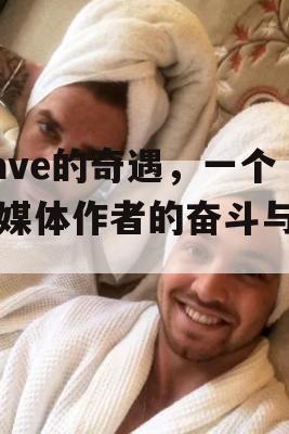 Dave的奇遇，一个自媒体作者的奋斗与成长