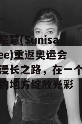 李宗慧(Sunisa Lee)重返奥运会的漫长之路，在一个熟悉的地方绽放光彩