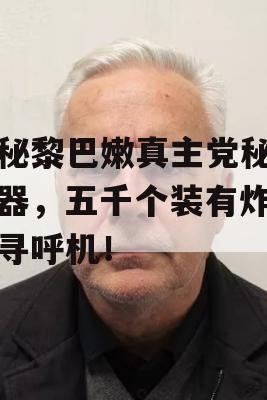 揭秘黎巴嫩真主党秘密武器，五千个装有炸药的寻呼机！