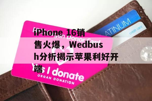 iPhone 16销售火爆，Wedbush分析揭示苹果利好开端