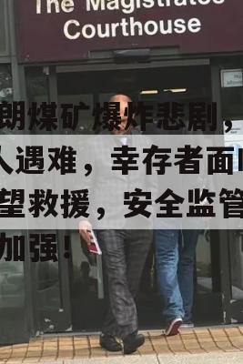 伊朗煤矿爆炸悲剧，30人遇难，幸存者面临绝望救援，安全监管亟待加强！