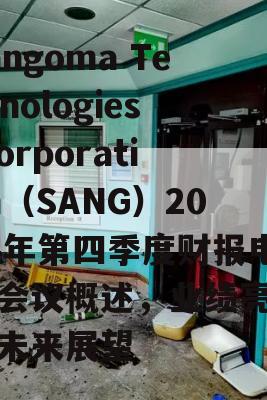 Sangoma Technologies Corporation（SANG）2024年第四季度财报电话会议概述，业绩亮点与未来展望