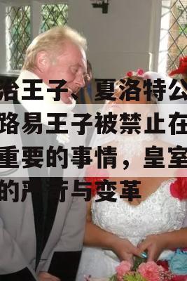 乔治王子、夏洛特公主和路易王子被禁止在家做重要的事情，皇室教育的严苛与变革