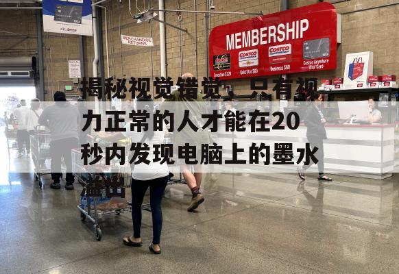 揭秘视觉错觉，只有视力正常的人才能在20秒内发现电脑上的墨水溢出