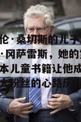 劳伦·桑切斯的儿子尼克·冈萨雷斯，她的第一本儿童书籍让他成为最大粉丝的心路历程