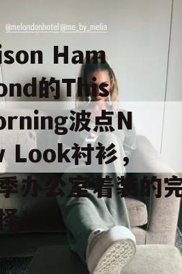 Alison Hammond的This Morning波点New Look衬衫，秋季办公室着装的完美选择！