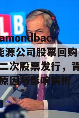 Diamondback能源公司股票回购引发二次股票发行，背后的原因与影响解析