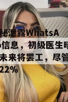 揭秘泄露WhatsApp信息，初级医生暗示未来将罢工，尽管加薪22%