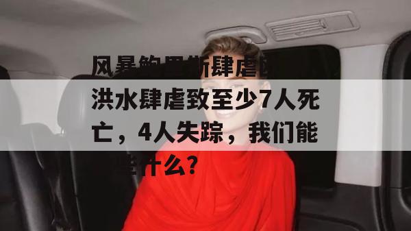 风暴鲍里斯肆虐欧洲，洪水肆虐致至少7人死亡，4人失踪，我们能做些什么？