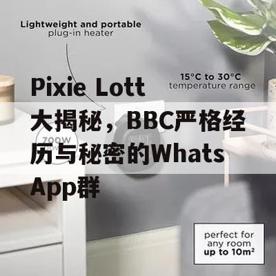 Pixie Lott大揭秘，BBC严格经历与秘密的WhatsApp群