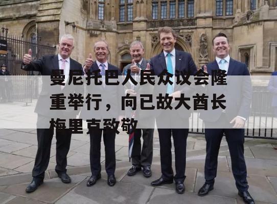 曼尼托巴人民众议会隆重举行，向已故大酋长梅里克致敬