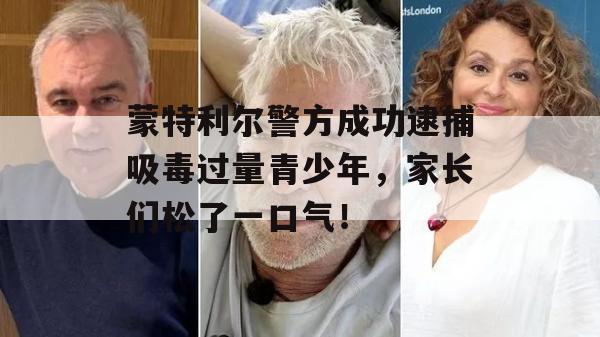 蒙特利尔警方成功逮捕吸毒过量青少年，家长们松了一口气！