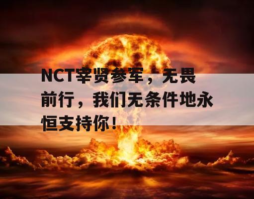 NCT宰贤参军，无畏前行，我们无条件地永恒支持你！